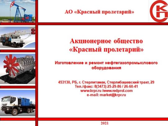Фото №1 на стенде АО Красный пролетарий, г.Стерлитамак. 647908 картинка из каталога «Производство России».